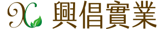 興倡實業